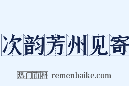 次韵芳州见寄是什么意思的图片